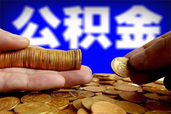 文山离职后公积金到哪里取（离职了公积金怎么去取）